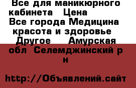 Все для маникюрного кабинета › Цена ­ 6 000 - Все города Медицина, красота и здоровье » Другое   . Амурская обл.,Селемджинский р-н